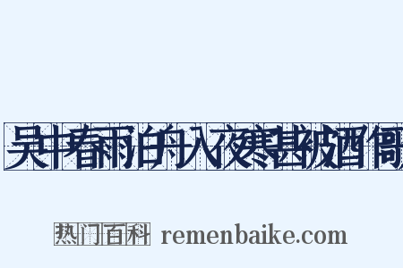 吴中春雨泊舟入夜寒甚被酒作歌是什么意思的图片